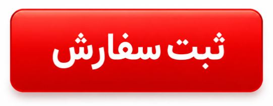 تصویر ثبت سفارش